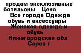 продам эксклюзивные ботильоны › Цена ­ 25 000 - Все города Одежда, обувь и аксессуары » Женская одежда и обувь   . Нижегородская обл.,Саров г.